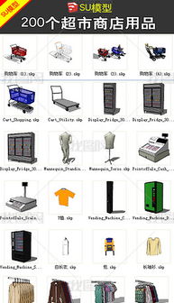 200个商店超市用品SU模型设计资源下载与设计指南